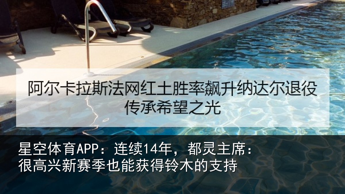 星空体育APP：连续相关情况新赛相关情况支持