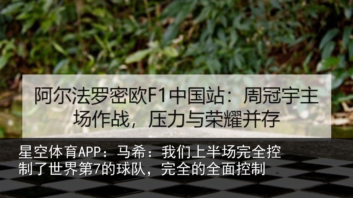 星空体育APP：马希：我们上半场完全控制了世界第7的球队，完全的全面控制