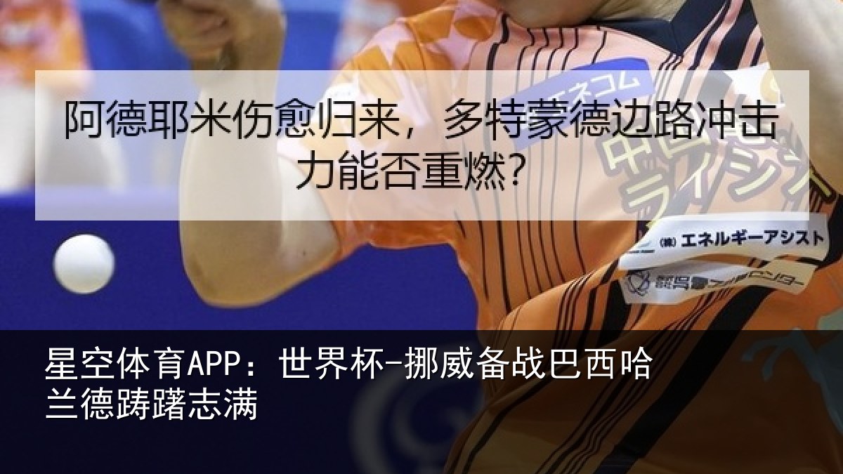 星空体育APP：世界杯-挪威备战巴西哈兰德踌躇志满