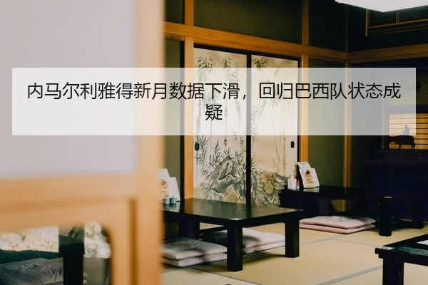 nei-ma-er-li-ya-de-xin-yue-shu-ju-xia-hua-hui-gui-ba-xi-dui-zhuang-tai-cheng-yi-2-429.jpg