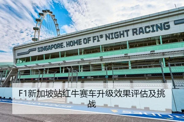 F1新加坡站红牛赛车升级效果评估及挑战