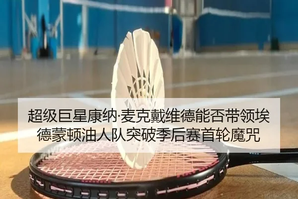 chao-ji-ju-xing-kang-na-mai-ke-dai-wei-de-neng-fou-dai-ling-ai-de-meng-dun-you-ren-dui-tu-po-ji-hou-sai-shou-lun-mo-zhou-2-999.jpg