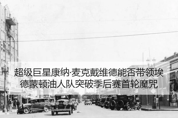 chao-ji-ju-xing-kang-na-mai-ke-dai-wei-de-neng-fou-dai-ling-ai-de-meng-dun-you-ren-dui-tu-po-ji-hou-sai-shou-lun-mo-zhou-3-284.jpg