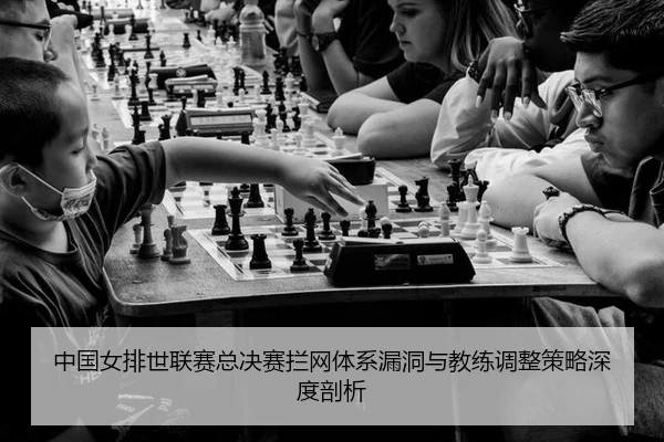 zhong-guo-nv-pai-shi-lian-sai-zong-jue-sai-lan-wang-ti-xi-lou-dong-yu-jiao-lian-tiao-zheng-ce-lve-shen-du-pou-xi-3-351.jpg