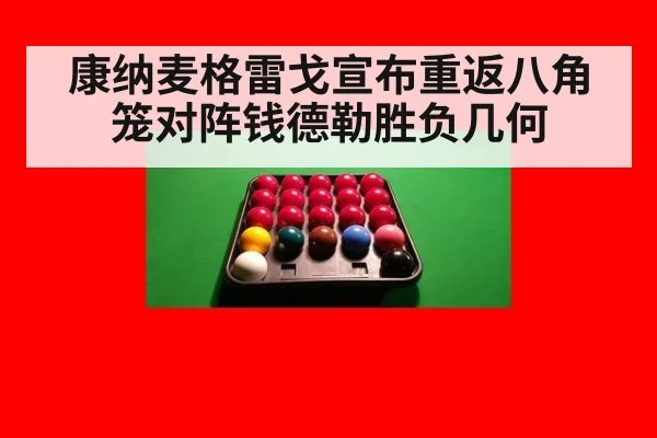 康纳麦格雷戈宣布重返八角笼对阵钱德勒胜负几何