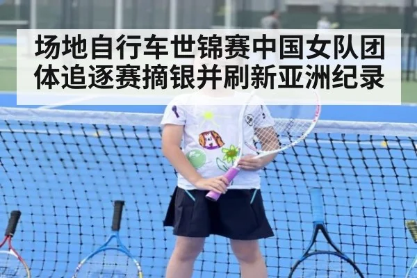 场地自行车世锦赛中国女队团体追逐赛摘银并刷新亚洲纪录
