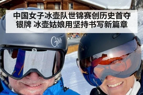 中国女子冰壶队世锦赛创历史首夺银牌 冰壶姑娘用坚持书写新篇章