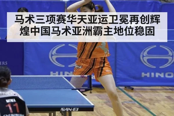 马术三项赛华天亚运卫冕再创辉煌中国马术亚洲霸主地位稳固