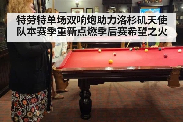 特劳特单场双响炮助力洛杉矶天使队本赛季重新点燃季后赛希望之火